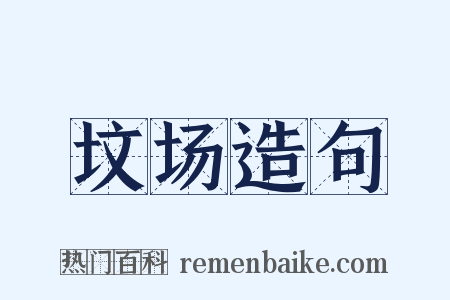 坟场造句是什么意思的图片